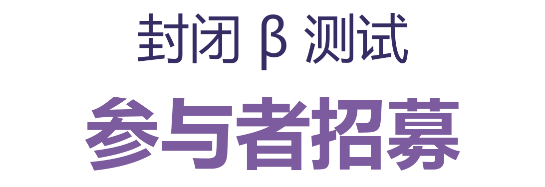 封闭 β 测试 参与者招募