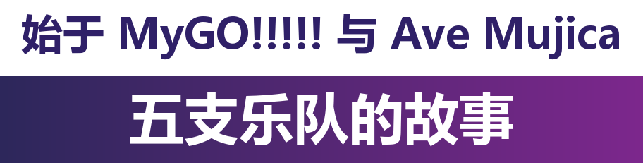 MyGO!!!!! 以Ave Mujica开始的五个乐队的故事