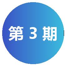 第三部分