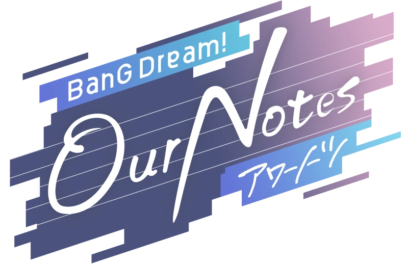 BanG Dream! 交织的乐章 交织的乐章