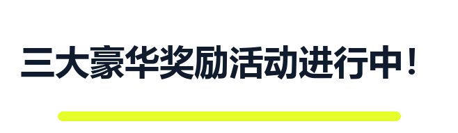 3大活动，奖励丰厚！