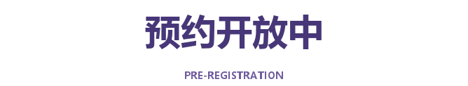 预约开放中