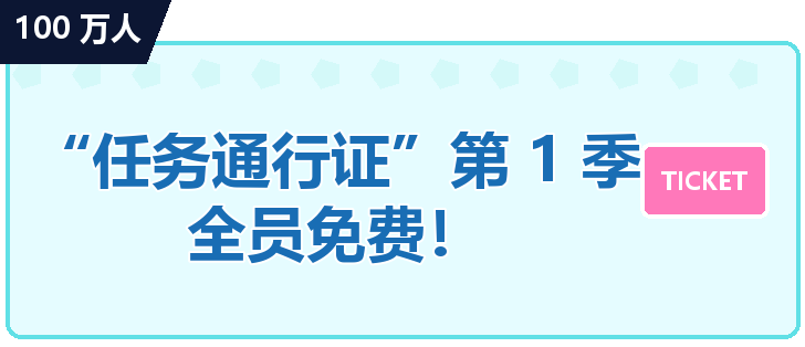 100万人“任务通行证”第1季免费向所有人开放！