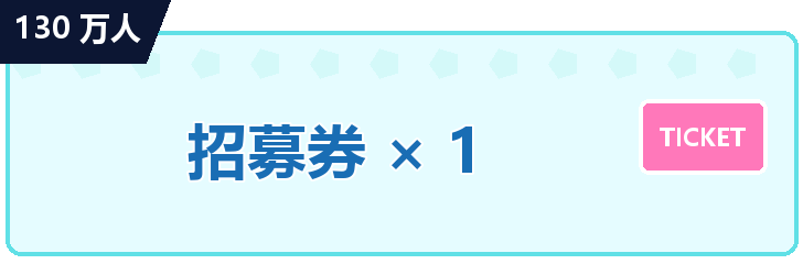 130万人 招募 门票 x 1
