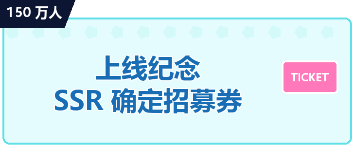 150万人【发售纪念】SSR确认招募票