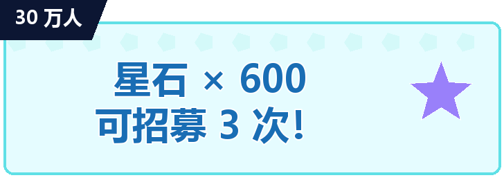 30万人星石×600 招募3次！