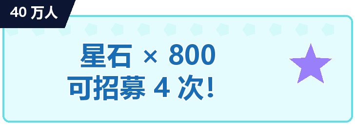 40万人星石×800 招募 4次！
