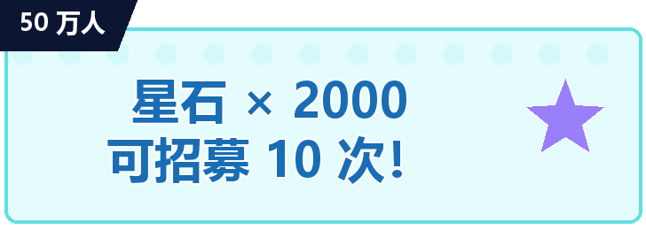 50万人星石×2000 招募10次！