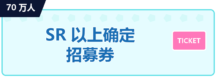 70万人SR以上确认招募门票