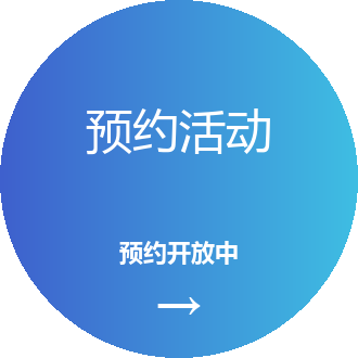 预约活动现已开放
